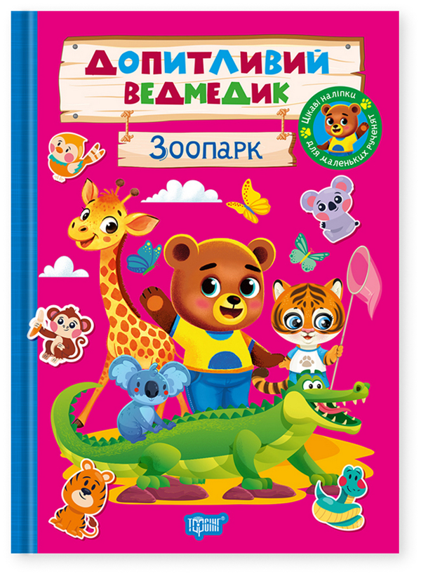 Допитливий ведмедик. Зоопарк