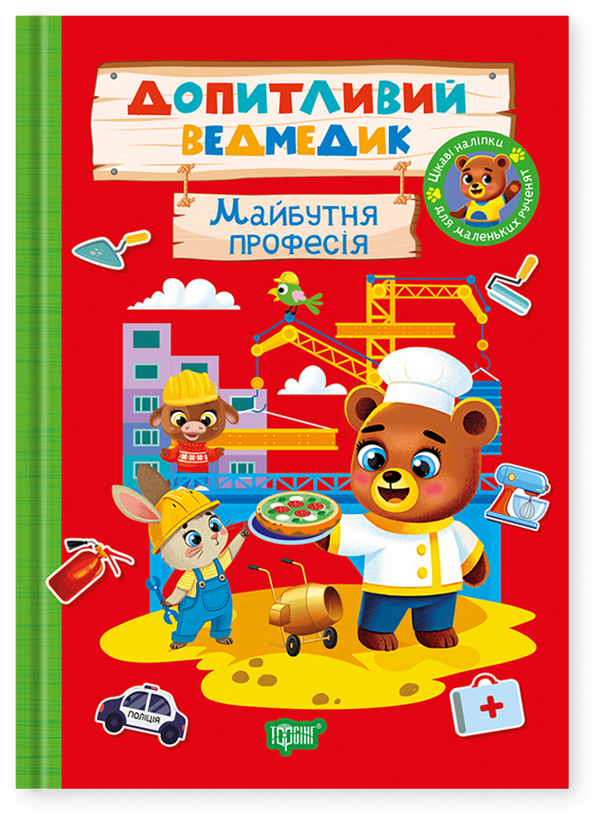 Книга Допитливий ведмедик. Майбутня професія