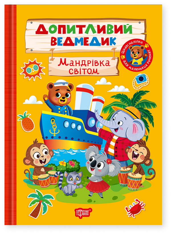 Книга Допитливий ведмедик. Мандрівка світом