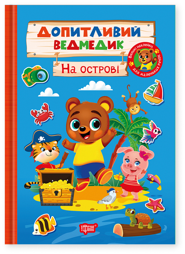 Книга Допитливий ведмедик. На острові
