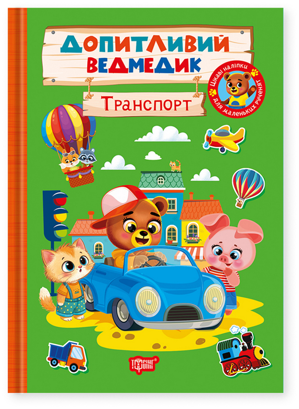 Книга Допитливий ведмедик. Транспорт