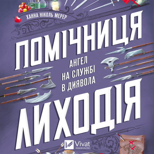 Аудиокнига «Помічниця лиходія», автор Ханна Николь Мэрер - фото №1