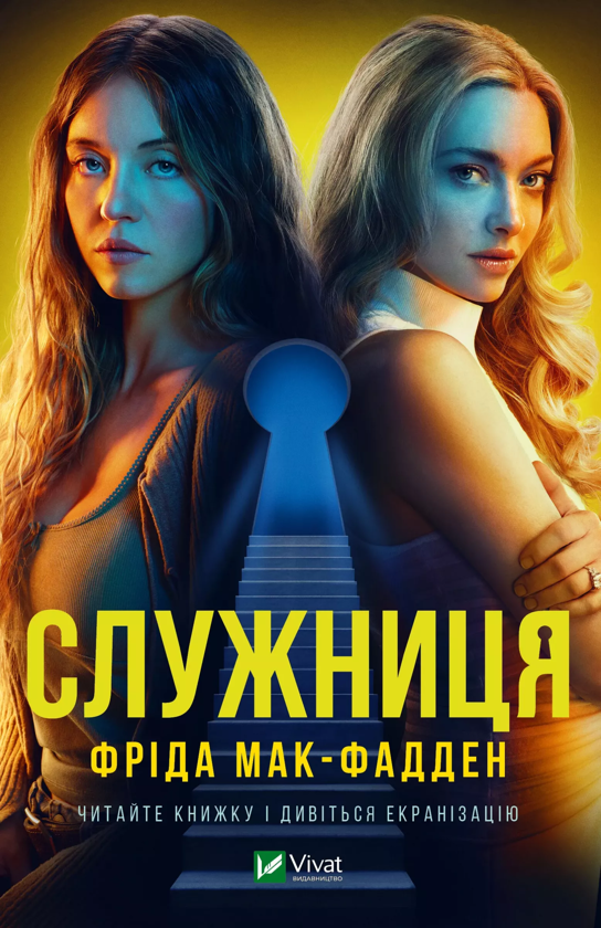 Бумажная книга «Служниця», автор Фрида Мак-Фадден - фото №1