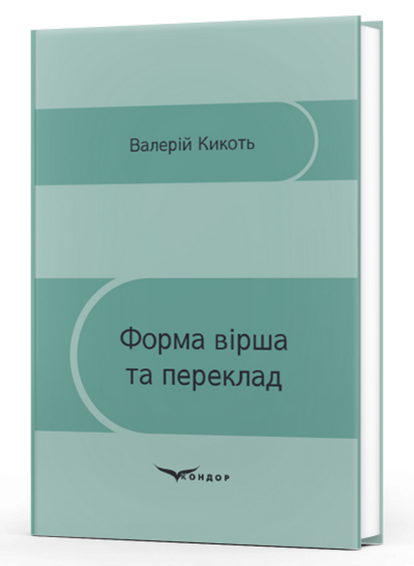 Форма вірша та переклад