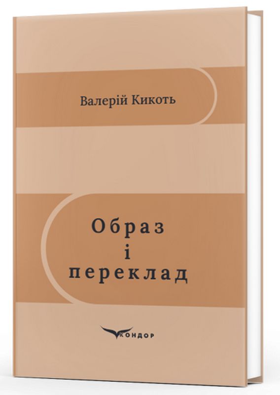 Образ і переклад