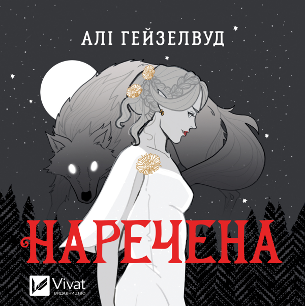 Аудиокнига «Наречена», автор Али Хейзелвуд - фото №1