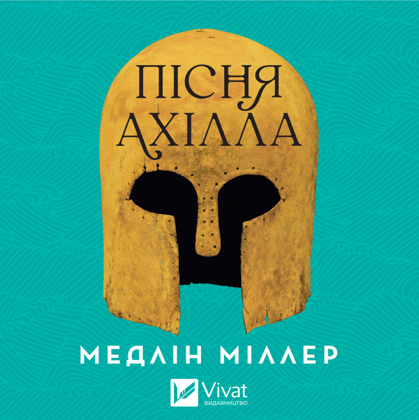 Аудіокнига «Пісня Ахілла», автор Мадлен Міллер - фото №1