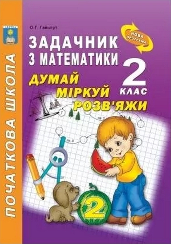 Книга Задачник з математики. Думай, міркуй, розв'яжи....