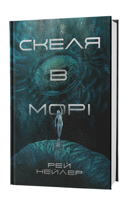 Бумажная книга «Скеля в морі», автор Рэй Нейлер - фото №1