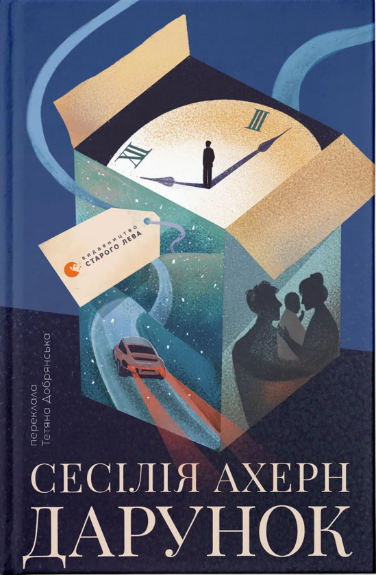 Електронна книга «Дарунок», автор Сесілія Агерн - фото №1