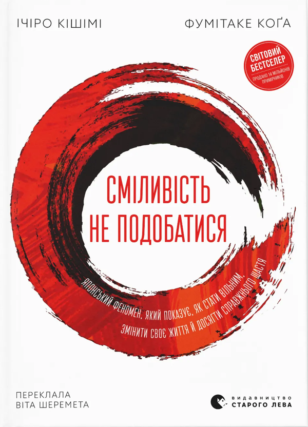 Электронная книга «Сміливість не подобатися. Японський феномен, який показує, як стати вільним, змінити своє життя й досягти справжнього щастя», авторов Ичиро Кишими, Фумитаке Кога - фото №1