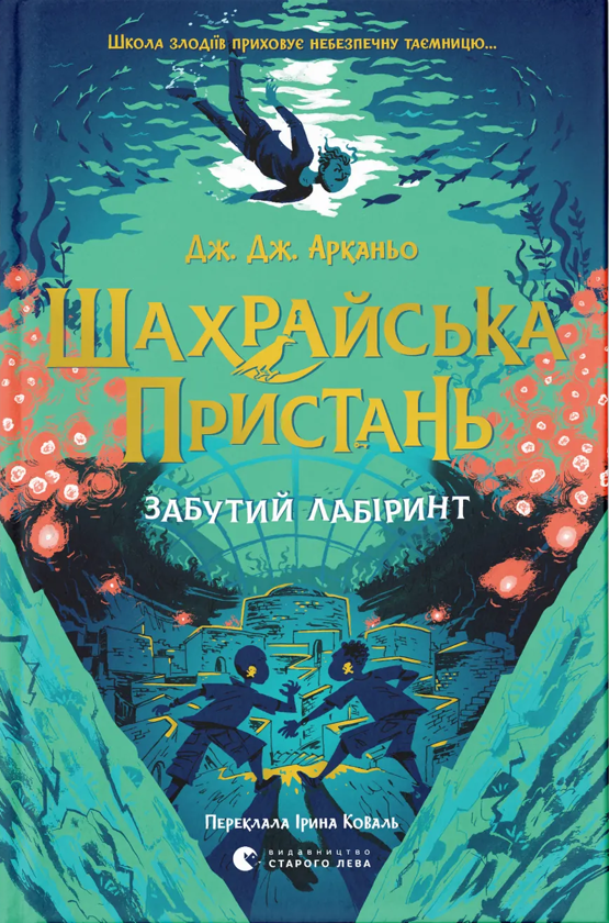 Электронная книга «Шахрайська пристань. Книга 2. Забутий лабіринт», автор Дж. Дж. Арканьйо - фото №1