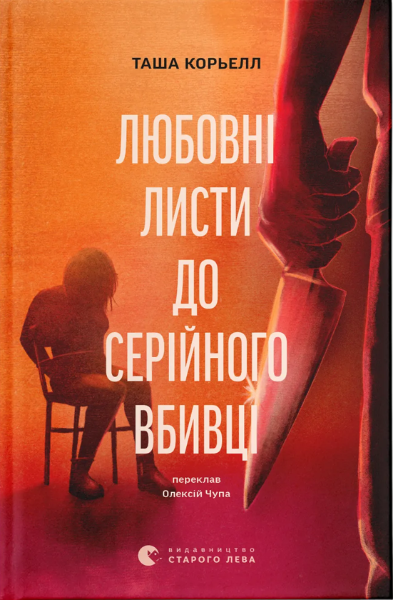 Бумажная книга «Любовні листи до серійного вбивці», автор Таша Кориэлл - фото №1