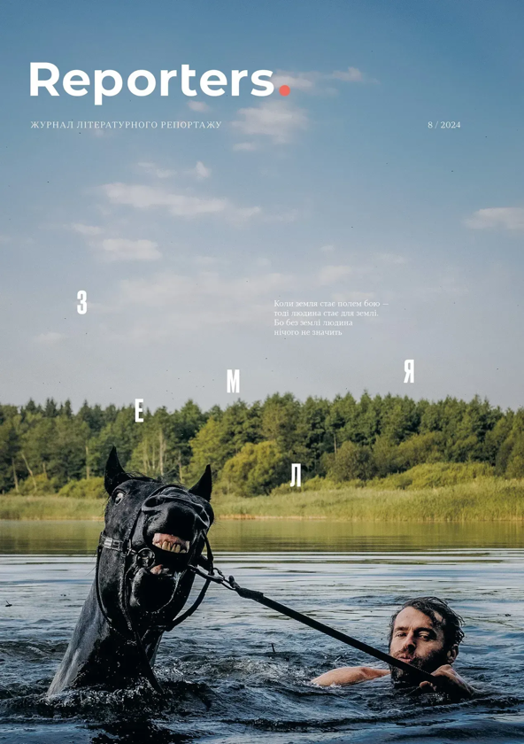 Книга Журнал Reporters 8.0 “Земля”