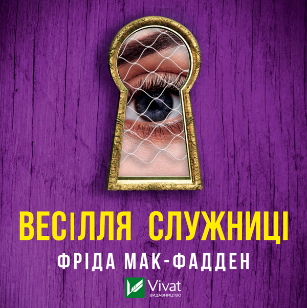 Аудиокнига «Весілля служниці», автор Фрида Мак-Фадден - фото №1