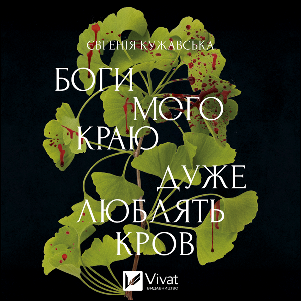 Аудиокнига «Боги мого краю дуже люблять кров», автор Евгения Кужавская - фото №1