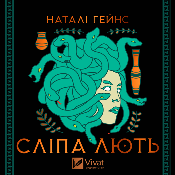 Аудиокнига «Сліпа лють», автор Натали Хейнс - фото №1