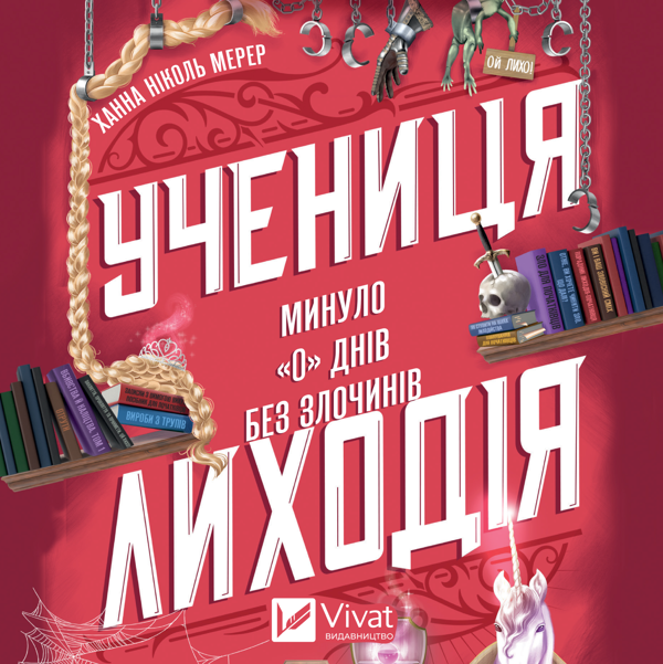 Аудиокнига «Учениця лиходія», автор Ханна Николь Мэрер - фото №1