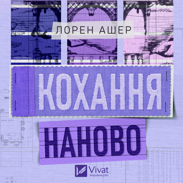 Аудиокнига «Кохання наново», автор Лорен Ашер - фото №1