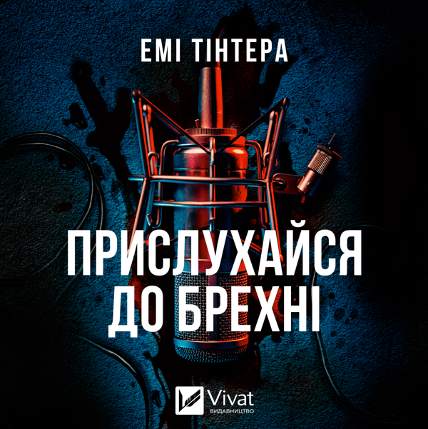 Аудиокнига «Прислухайся до брехні», автор Эми Тинтера - фото №1