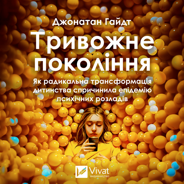 Аудиокнига «Тривожне покоління», автор Джонатан Хайдт - фото №1
