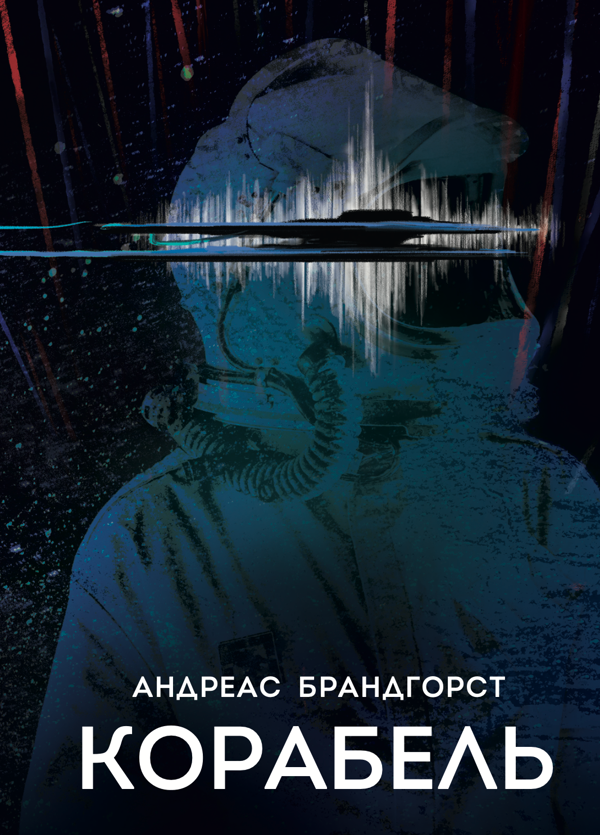 Паперова книга «Корабель», автор Андреас Брандгорст - фото №1