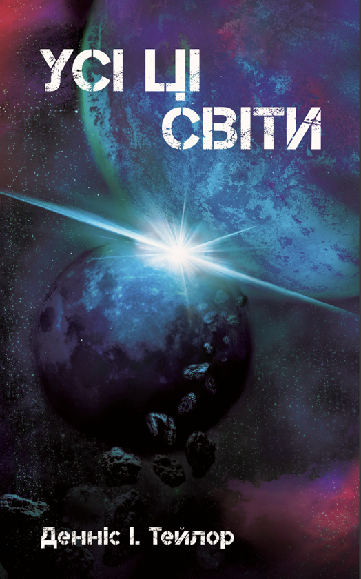 Паперова книга «Всесвіт Боба (комплект із 3-х книг)», автор Денніс І. Тейлор - фото №1