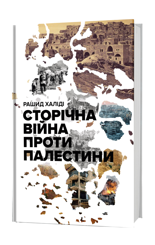 Бумажная книга «Сторічна війна проти Палестини», автор Рашид Халиди - фото №1