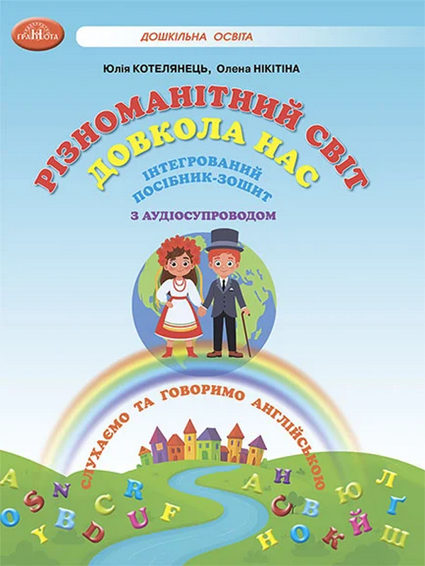 Бумажная книга «Різноманітний світ довкола нас. Інтегрований посібник-зошит з аудіосупроводом», авторов Юлия Котелянец, Елена Никитина - фото №1