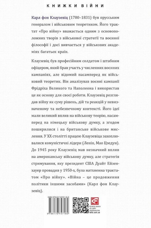 Паперова книга «Про війну», автор Карл фон Клаузевіц - фото №1