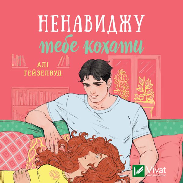 Аудіокнига «Ненавиджу тебе кохати», автор Алі Гейзелвуд - фото №1
