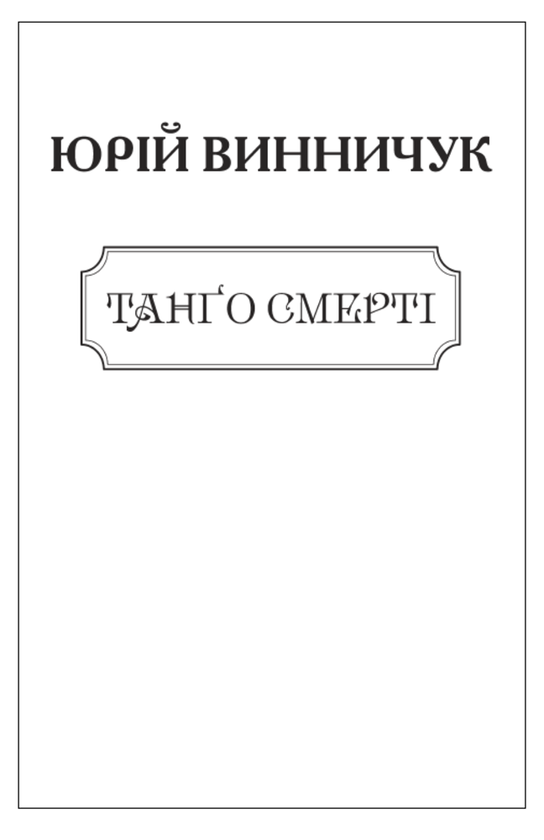 Бумажная книга «Танго смерті (для слабозорих)», автор Юрий Винничук - фото №1