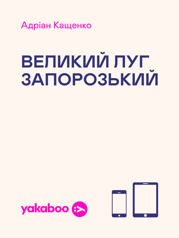 Електронна книга «Великий Луг Запорозький», автор Адріан Кащенко - фото №1
