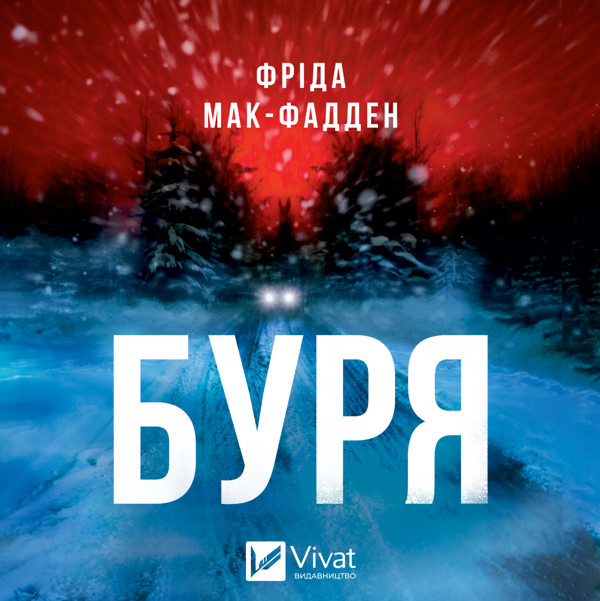Аудіокнига «Буря», автор Фріда Мак-Фадден - фото №1