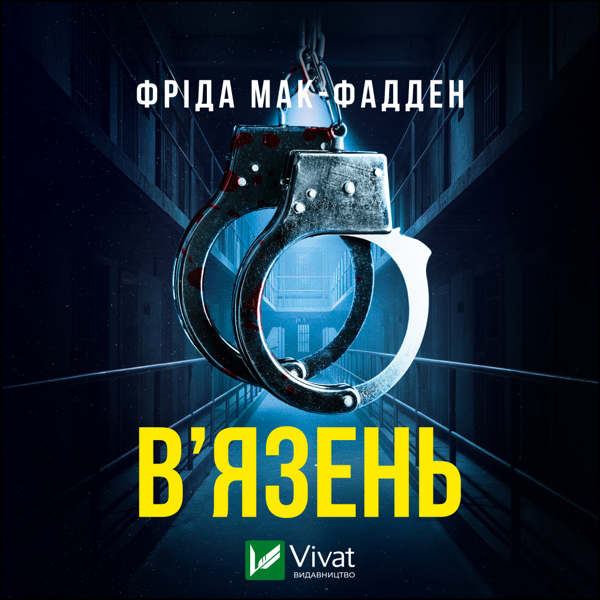 Аудіокнига «В'язень», автор Фріда Мак-Фадден - фото №1