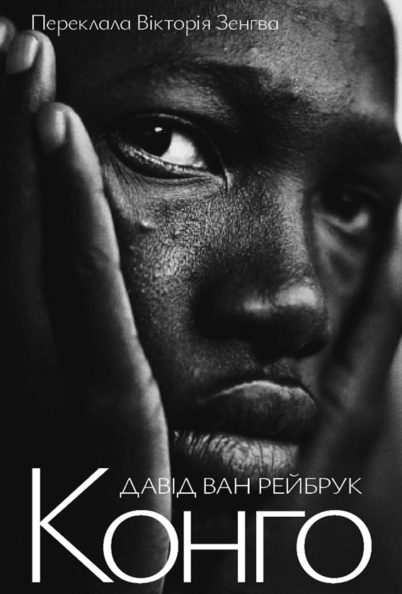 Паперова книга «Конго», автор Давид ван Рейбрук - фото №1