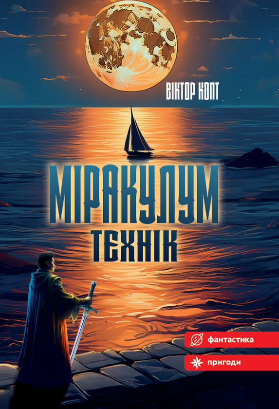 Паперова книга «Міракулум. Технік», автор Віктор Копт - фото №1