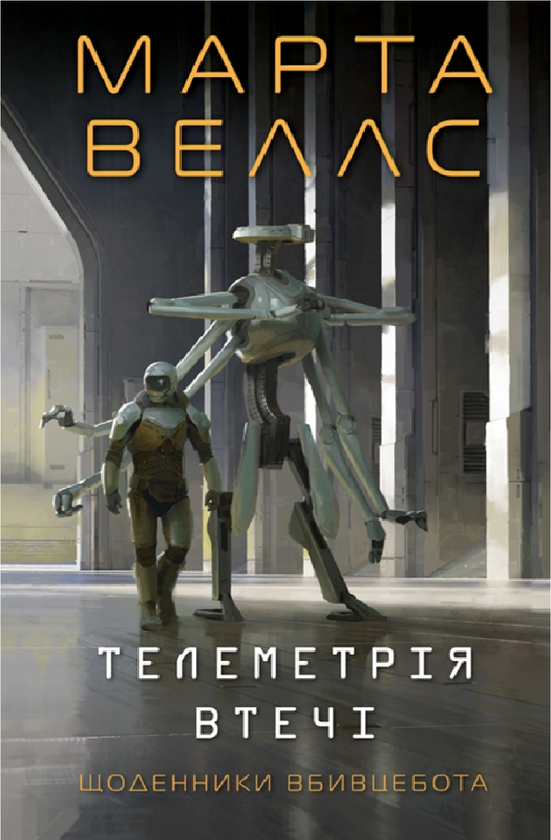 Бумажная книга «Телеметрія втечі», автор Марта Уэллс - фото №1