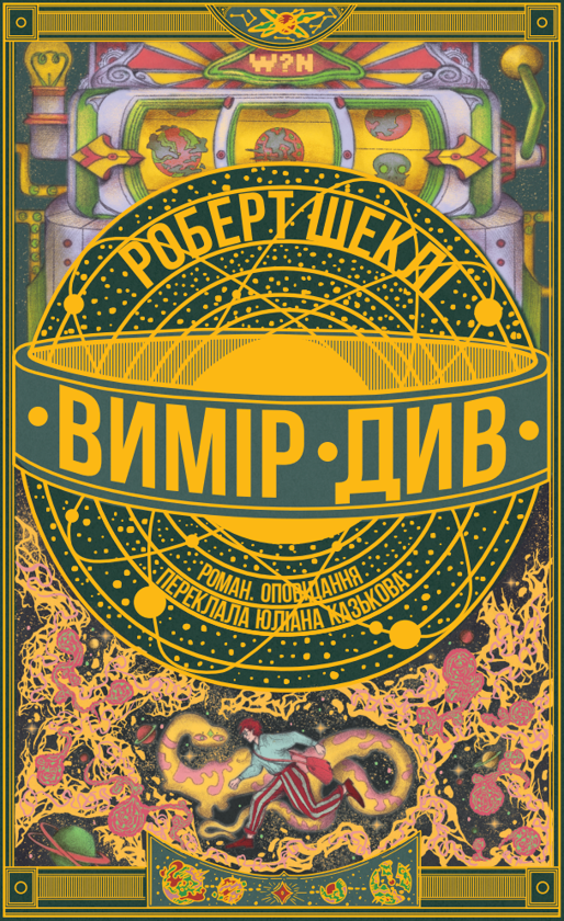 Бумажная книга «Вимір див», автор Роберт Шекли - фото №1