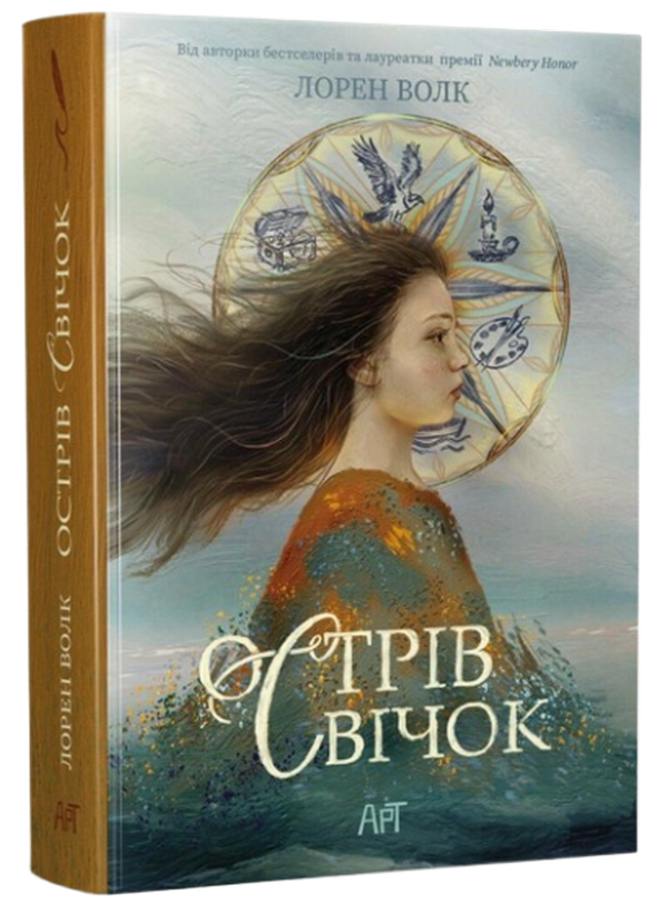 Паперова книга «Острів свічок», автор Лорен Уолк - фото №1