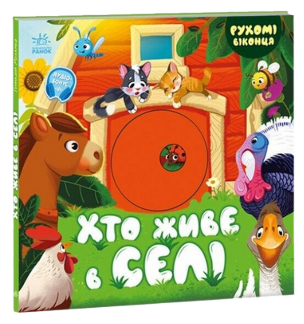 Бумажная книга «Хто живе в селі», автор Геннадий Меламед - фото №1