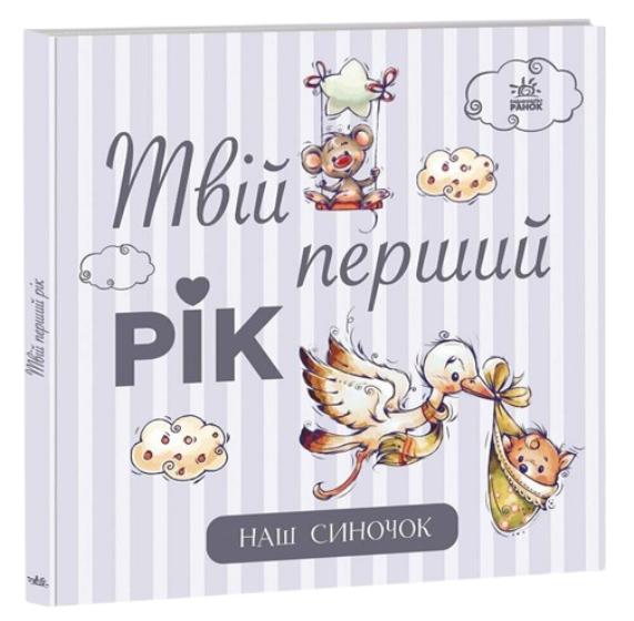 Паперова книга «Альбом для немовлят. Твій перший рік. Наш синочок» - фото №1