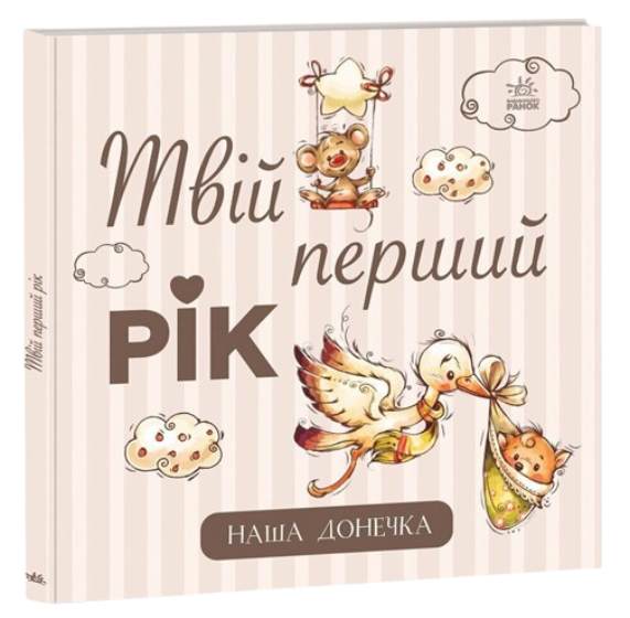 Паперова книга «Альбом для немовлят. Твій перший рік. Наша донечка» - фото №1