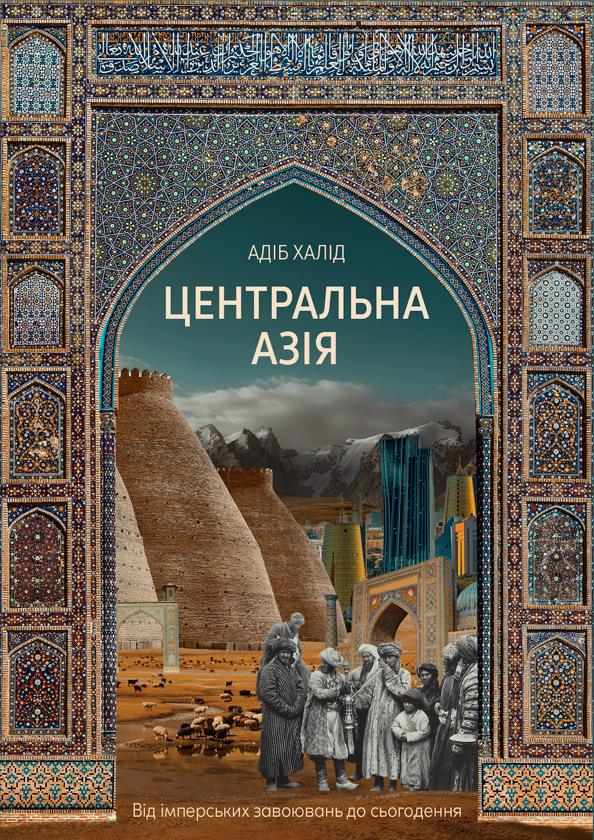 Паперова книга «Центральна Азія. Від імперських завоювань до сьогодення», автор Адіб Халід - фото №1