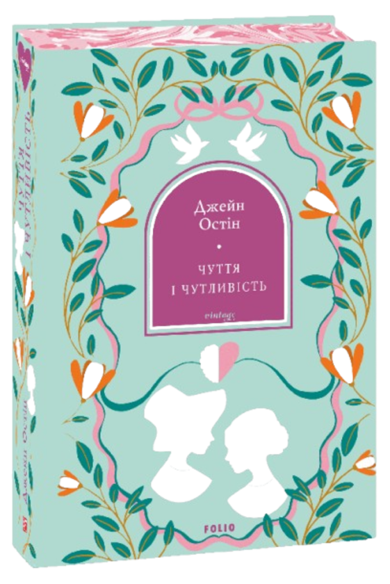 Бумажная книга «Чуття і чутливість», автор Джейн Остин - фото №1