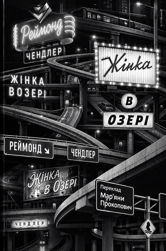 Паперова книга «Жінка в озері», автор Реймонд Чендлер - фото №1
