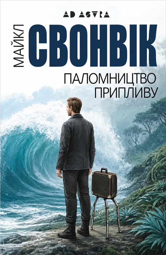Paper book «Stations Of The Tide», author Michael Swanwick - фото №1