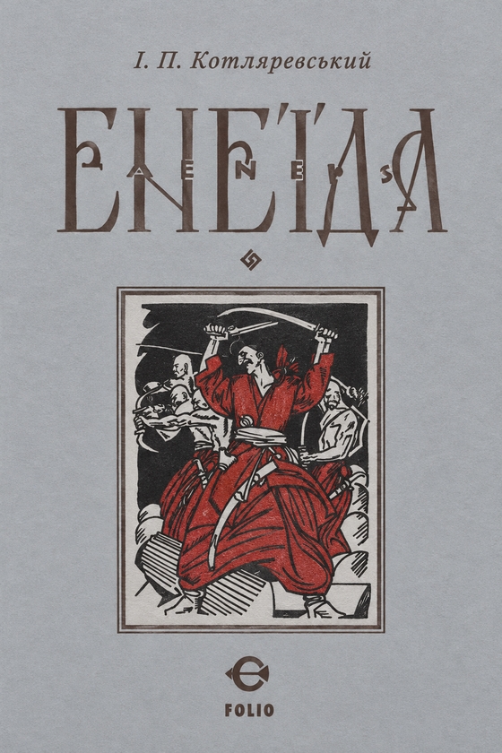 Паперова книга «Енеїда», автор Іван Котляревський - фото №1