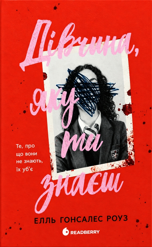 Бумажная книга «Дівчина, яку ти знаєш», автор Элль Гонсалес Роуз - фото №1