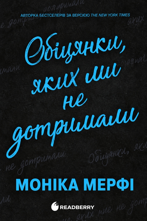 Бумажная книга «Обіцянки, яких ми не дотримали», автор Моника Мерфи - фото №1